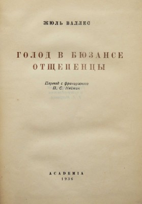 [Маврина Т., оформление] Валлес Ж. Голод в Бюзансе; Отщепенцы. М.; Л.: Academia, 1936.